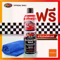 ราคา FW1 Cleaning wax แพคเดี่ยว แถมผ้าไมโครไฟเบอร์ 1 ผืน (1735059072879658643)