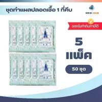 ราคา [พร้อมส่ง] Sterile Dressing Set (Pack of 50 Sets) Sterile Dressing Set Wound Cleaning Cotton (1734474698717890303)
