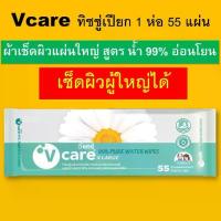 ราคา ผ้าเช็ดมือ 1 แพค V care วีแคร์ Cleaning wipes vcare ทิชชู่เปียก แผ่นใหญ่ ผ้าเปียกผู้ใหญ่ ฆ่าเชื้อโรค ผ้าเปียกเช็ดผิว 55 แผ่น แอนตี้แบคทีเรีย ผ้าเช็ดผิว ผ้าเปียก ทำความสะอาด (1734541115749664205)