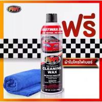 ราคา Fw1 Cleaning wax แพคเดี่ยว แถมผ้าไมโครไฟเบอร์ 1 ผืน (1735337069880903628)