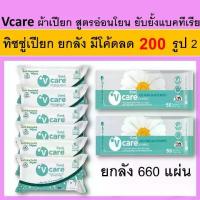 ราคา ยกลัง V care ทิชชู่เปียก ผ้าเปียก Cleaning wipes ผ้าเช็ดผิวผู้ใหญ่ vcare วีแคร์ แผ่นใหญ่ ผ้าเปียกผู้ใหญ่ (1735255518881744340)