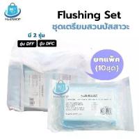 ราคา [ส่งฟรี] [Full Pack of 10 Sets] Thaigauze Flushing Set Model Dff / Dfc, Urinary Catheter Set, Used for Cleaning. When Inserting a Urinary Catheter (1735371258619791213)