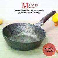 ราคา กระทะทอด M Kitchen กระทะเทฟลอน กระทะเคลือบหินอ่อน 7 ชั้น เคลือบพรีเมียม ขนาด 28 ซม. จากเกาหลี กระทะและหม้อ (A4) (1734714805511423915)