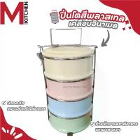 ราคา M KITCHEN CLASSIC14/4 ปิ่นโต ปิ่นโตเคลือบ อินาเมล ขนาด 14 ซม 4 ชั้น สลับสี (1735370412897109029)
