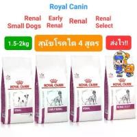ราคา Royal Canin Renal 2kg Renal Select 2kg Early Renal 2kg Renal Small Dog 1.5kg โรยัลคานิน สุนัขโรคไต ถุง 1.5- 2กก (1735493479295321700)