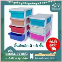ราคา Small Evting กล่องลิ้นชักเล็ก ลิ้นชักใส่ของ ขนาด 3 - 4 ชั้น รุ่น No.320/3-4 สีหวาน อเนกประสงค์ ลิ้นชักเล็ก (1735242228762904105)