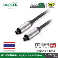 ราคา UGREEN รุ่น AV108 สาย Optical Audio สายสัญญาณเสียง TOSLINK รองรับ S/PDIF, ADAT สายถัก Gadget (1729677244664285503)