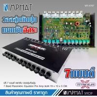 ราคา Kimphat Preamp 7-Band, Separate Subwoofer, Tight Bass, Clear Midrange, Easy to Adjust, Car Audio, Car Preamp, Good Dustproof Volume Control. Tatanium Car Preamp (1735047933805037013)