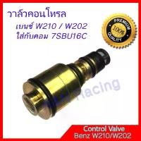 ราคา ♞วาล์วคอนโทรล เบนซ์ W210 / W202 ใส่กับคอม 7SBU16C วาล์วคอมแอร์ คอนโทรลวาล์ว Control valve Benz W202 W210 [031002]❇ (1735405036515133246)
