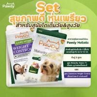 ราคา ขายดีประจำเดือนนี้ Pawdy Set วัยโตและวัยเก๋า สุขภาพดี สูตรแกะและปลา ผสมเนื้อจระเข้ ขนาด 1.2 กก. และ Caremore Weight Control ขนาด 1.2 กก. (1735110291083658807)