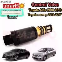 ราคา Control valve คอนโทรลวาล์ว วาล์ว คอนโทรล วาล์วคอนโทรล สำหรับคอมแอร์ Toyota Altis 2010-2013 / Toyota Camry 2012-2017 (1734769003235280798)