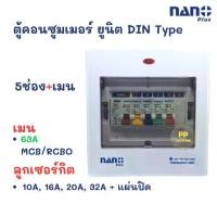 ราคา Nano Plus Consumer Unit, Main Anti-Suction Circuit Breaker, 5 Channels, 63A Rcbo, Price Includes Main Circuit Breaker + 4 Sub-Breakers, Anti-Suction Circuit Breaker, Electrical C (1734467210631022526)