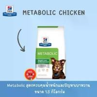 ราคา Hills Metabolic 1.5 kg. Exp.10/2026 Dog ลดน้ำหนักสำหรับสุนัข (1734737194513958387)