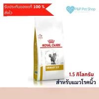 ราคา 【จัดส่งทันที】 【ส่งฟรี】 ❊Royal Canin Urinary s/o cat 1.5kg อาหารแมว เป็นโรคนิ่ว❁ (1735358678331458729)