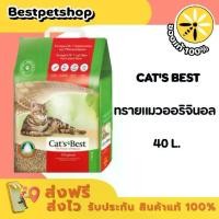 ราคา Cat's Best Cat Original 40 L ทรายแมวแคทส์เบส 40 ลิตร ออริจินอล แมวขนสั้น จับตัวเป็นก้อน (1734923800529373120)
