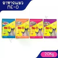ราคา มีโอ อาหารแมว 20 กก. / Me-O Cat Food 20 kg อาหารเม็ดแมว (1735414413552092418)