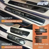 ราคา สคัพเพลท ORA GOOD CAT 2022 scuff plate (1735522688259753533)