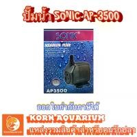 ราคา ส่งฟรี. Water Pump Sonic Ap 3500, Water Pump for Aquariums, Fish Ponds Ap3500 (1735505167011120228)