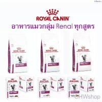 ราคา COD Royal Canin Cat อาหารแมวโรคไตครบทุกสูตร (ชนิดเม็ด-เปียก)Renal with Fish , Early Renal , Renal Loaf , Renal Select (1735486284830443302)