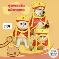 ราคา [Fish & Bone] Purlab ชุดพระจีน อมิตาพุทธ สำหรับสัตว์เลี้ยง เสื้อหมา เสื้อแมว หมวกหมา หมวกแมว (1734463856357705155)
