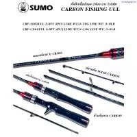 ราคา คัน SUMO CARBON FISH 562UL คันเบท/คันสปินนิ่ง ขายร้อน (1734588271231468885)