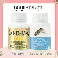 ราคา ชุดอาหารเสริม แคลเซียม น้ำมันปลา กิฟฟารีน ( Cal-D-Mag 600 mg / Fish Oil 500 mg ) (1735155676882372176)