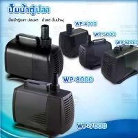ราคา พร้อมส่งจากไทย Sobo Aquarium Water Pump, Fish Pond Wp-4000/Wp-5000 /Wp-6000/Wp-7000/Wp-8000 Water Pump, Submersible Pump, Fountain Pump (1735202219911775651)