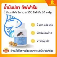 ราคา [ส่งฟรี] น้ำมันปลา กิฟฟารีน 500 มิลลิกรัม 50 แคปซูล บำรุงสมอง ความจำ ข้อเข่า FISH OIL GIFFARINE น้ำมันตับปลา Fishoil (1734952598735718031)