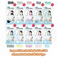 ราคา COD. Longmed Klean Mask Fish 4ply LF99 หน้ากากอนามัยทางการแพทย์ บรรจุ 10 ชิ้น ทุกสี [10 ห่อ/1 แพ็ค] Medical Use 401 (1731390995751470573)