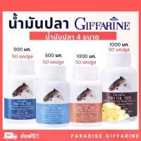 ราคา ( ส่งฟรี ) น้ำมันปลา กิฟฟารีน น้ำมันตับปลา Fish oil GIFFARINE ( 4 ขนาด ) ทานได้ทุกวัย (1734542461173269715)