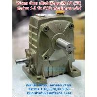 ราคา เกียร์ทดรอบของใหม่ ราคาถูก Worm Gear รุ่น PA(70) ⭐⭐⭐⭐⭐ เบอร์ #70 อัตราทด 1:10-60 (1735371063109715879)