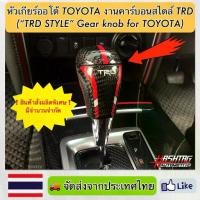 ราคา หัวเกียร์ออโต้ Toyota งานคาร์บอนสไตล์ TRD ("TRD STYLE" Gear Knob For TOYOTA)หัวเกียร์ Fortuner,Vigo,Altis,Vios,Camry ฯลฯ (1735198792792704168)
