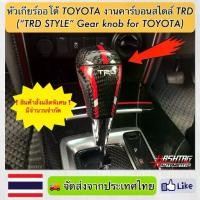 ราคา ✸หัวเกียร์ออโต้ Toyota งานคาร์บอนสไตล์ TRD ("TRD STYLE" Gear Knob For TOYOTA)หัวเกียร์ Fortuner,Vigo,Altis,Vios,Camry ฯลฯ☜ (1735052030531569224)