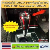 ราคา หัวเกียร์ออโต้ Toyota งานคาร์บอนสไตล์ TRD ("TRD STYLE" Gear Knob For TOYOTA)หัวเกียร์ Fortuner,Vigo,Altis,Vios,Camry ฯลฯ (1734654455975085066)