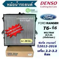 ราคา หม้อน้ำ Ranger T6 เรนเจอร์ ปี2012-16 บีที50 โปร เกียร์ธรรมดา (Cool gear 0290) มาสด้า Ford Ranger T6 Mazda BT50 pro กระจก มอเตอร์ไซด์ (1734942434672477933)