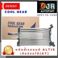ราคา หม้อน้ำรถยนต์ Altis เกียร์ออโต้(AT) Cool Gear by Denso (1734446267334493614)