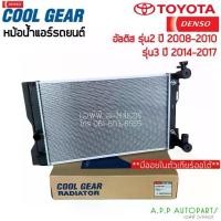 ราคา หม้อน้ำ Cool Gear อัลติส รุ่น2-3 ปี2008 2010 2014-17,เกียร์ออโต้ (1050) โตโยต้า Toyota Altis Denso หม้อน้ำรถยนต์ (1734438044889024340)