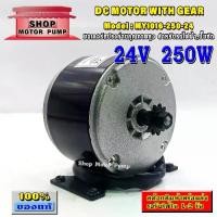 ราคา ✽มอเตอร์ DC24V 250W มอเตอร์แปรงถ่านคุณภาพสูงสำหรับรถไฟฟ้า, ปั๊มชัก,กังหัน รุ่น (SP)MY1016-250-24(DC MOTOR WITH GEAR)❣ (1735496340136494918)