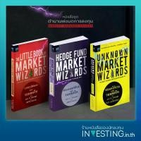 ราคา หนังสือชุด ตำนานพ่อมดการลงทุน 3 เล่ม : Unknown, Hedge Fund, The Little Book of Market Wizards (1735109412243211581)
