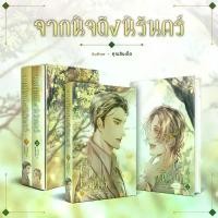 ราคา หนังสือ จากนิจถึงนิรันดร์ 2 เล่ม จบ | ARN BOOK (1734497163815126727)