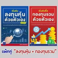 ราคา (Best seller!) หนังสือ ซื้อกองทุนรวม เริ่มยังไงดีBook Set แพ็คคู่ "ลงทุนหุ้น + กองทุนรวม" (1735280892034648007)