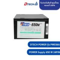 ราคา 【โปรโมชั่นสุดร้อน!】 ♜[รับประกันศูนย์ 1 ปี] Dtech Power Supply 650W P.4 24 PIN รุ่น PW036A ทนทาน คุณภาพสูง #พาวเวอร์ #power supply✸ (1735448163642869089)