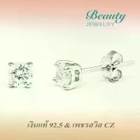 ราคา Beauty Jewelry เครื่องประดับผู้หญิง ต่างหูเพชร CZ เม็ดเดี่ยว เงินแท้ 92.5 sterling slver ประดับเพชรสวิส CZ ขนาด 4MM รุ่น ES2024-4W เคลือบทองคำขาว (1735433788999632593)