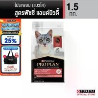 ราคา ღPurina PRO PLAN Cat อาหารแมว สูตร Fussy & beauty สำหรับแมว​ทานยาก บำรุงขนให้​นุ่มสวยและเงางาม 1.5 kg✫ (1735118677148468378)