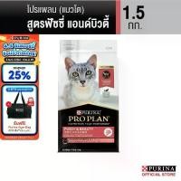 ราคา Purina PRO PLAN Cat อาหารแมว สูตร Fussy & beauty สำหรับแมว​ทานยาก บำรุงขนให้​นุ่มสวยและเงางาม 1.5 kg (1735021017992234776)