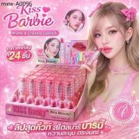 ราคา ยกกล่อง 24 ชิ้น Kiss Beauty Kiss Barbie ลิปสติก ลิปแท่ง บาร์บี้ เด็ก นู้ดชมพู ลิป ไม่เเห้ง ติดทนนาน (1735515641911346443)