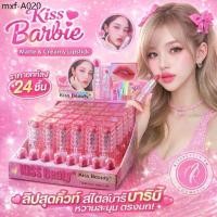 ราคา ยกกล่อง 24 ชิ้น Kiss Beauty Kiss Barbie ลิปสติก ลิปแท่ง บาร์บี้ เด็ก นู้ดชมพู ลิป ไม่เเห้ง ติดทนนาน (1735497763822798042)