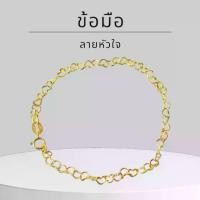 ราคา Baibua jewelry สร้อยข้อมือทองแท้ สร้อยข้อมือ 9K ของแท้ สร้อยข้อมือ 9K อิตาลี ลายหัวใจรอบแขน (สีทอง) มีใบรับประกันจากทางร้าน (1734848116001834336)