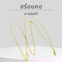 ราคา Baibua jewelry สร้อยคอทองแท้ สร้อยคอ 9K ของแท้ สร้อยคอทองคำแท้ 9K อิตาลี ลายดิสโก้เล็ก มีใบรับประกัน (1734537871798208056)