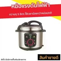 ราคา ขายดี หม้อแรงดันไฟฟ้า Otto ความจุ 5 ลิตร ใช้เวลาน้อยกว่าหม้อปกติ รุ่น PC-225 - หม้อแรงดัน หม้อตุ๋นไฟฟ้า หม้ออัดแรงดันไฟฟ้า หม้อตุ๋นแรงดันไฟฟ้า หม้อต้มแรงดัน หม้อความดันไฟฟ้า หม้อ (1735197711528527197)